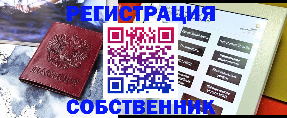 временная регистрация собственник в Таштаголе